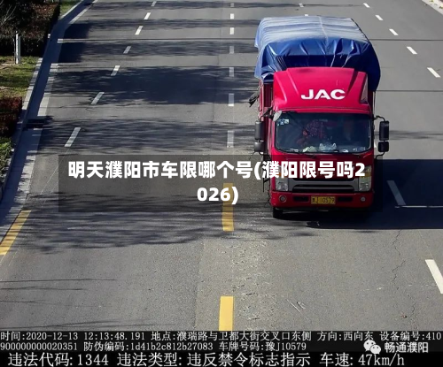明天濮阳市车限哪个号(濮阳限号吗2026)