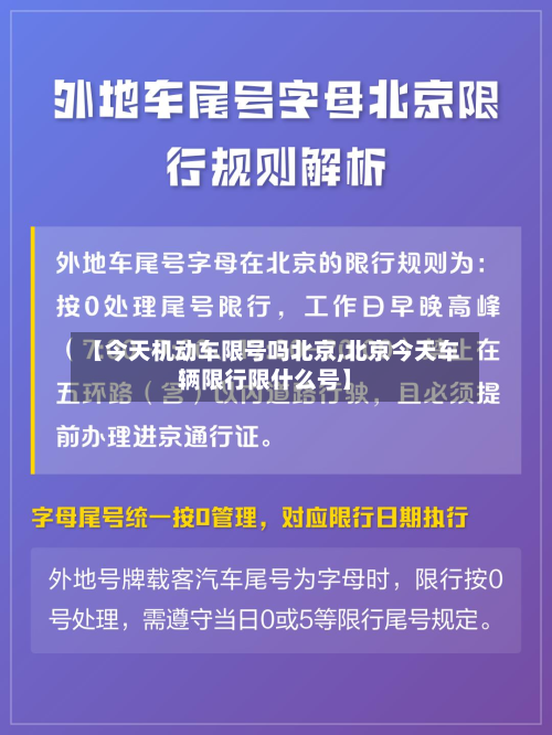 【今天机动车限号吗北京,北京今天车辆限行限什么号】-第2张图片
