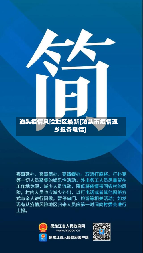 泊头疫情风险地区最新(泊头市疫情返乡报备电话)
