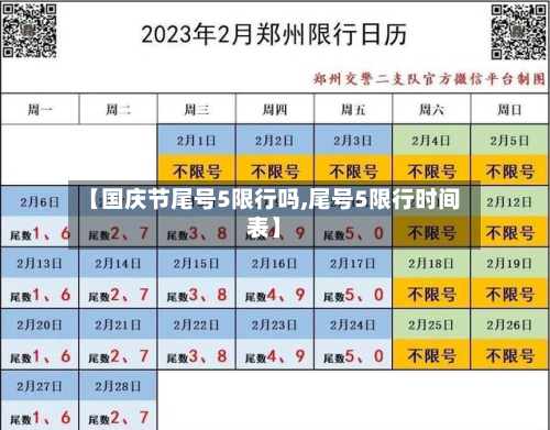 【国庆节尾号5限行吗,尾号5限行时间表】