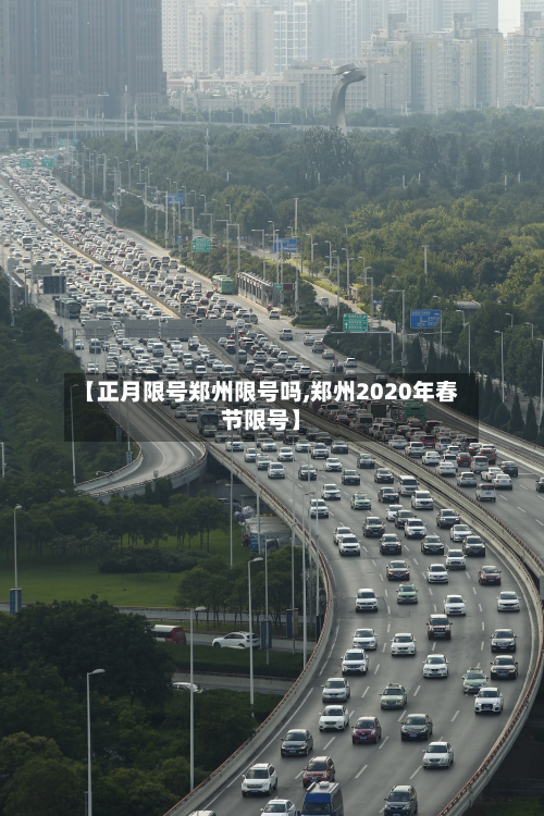 【正月限号郑州限号吗,郑州2020年春节限号】