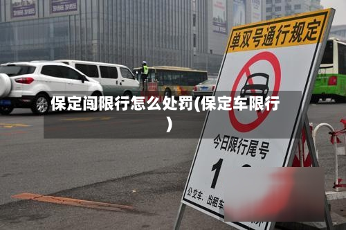 保定闯限行怎么处罚(保定车限行)