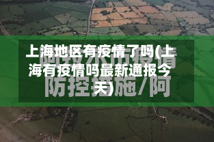上海地区有疫情了吗(上海有疫情吗最新通报今天)