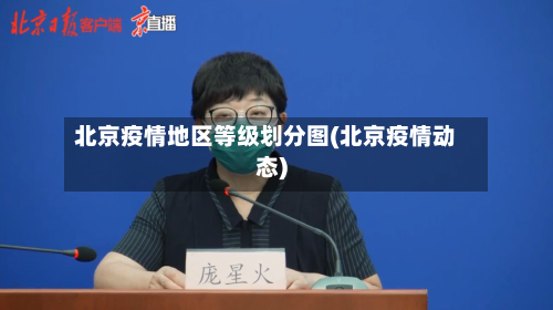 北京疫情地区等级划分图(北京疫情动态)