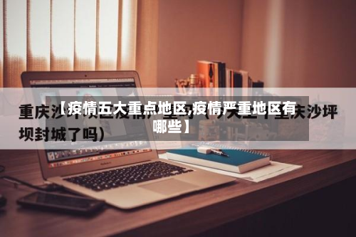 【疫情五大重点地区,疫情严重地区有哪些】-第2张图片