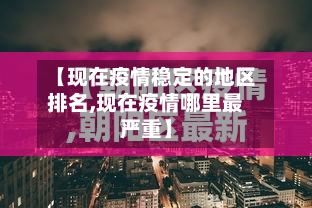 【现在疫情稳定的地区排名,现在疫情哪里最严重】