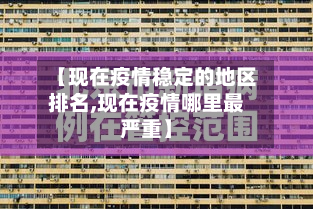【现在疫情稳定的地区排名,现在疫情哪里最严重】-第2张图片
