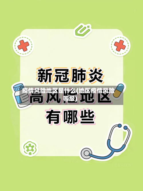 疫情风险地区是什么(地区疫情风险等级)