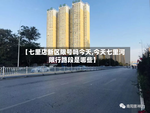 【七里店新区限号吗今天,今天七里河限行路段是哪些】