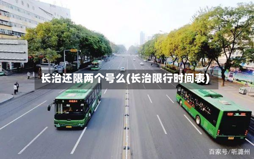 长治还限两个号么(长治限行时间表)-第3张图片