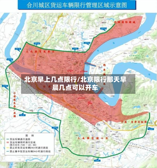 北京早上几点限行/北京限行那天早晨几点可以开车