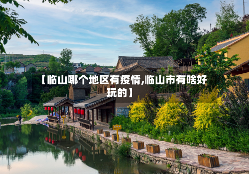 【临山哪个地区有疫情,临山市有啥好玩的】