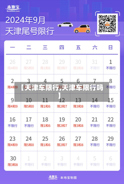 【天津车限行,天津车限行吗】