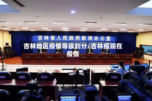 吉林地区疫情等级划分/吉林疫现在疫情-第2张图片