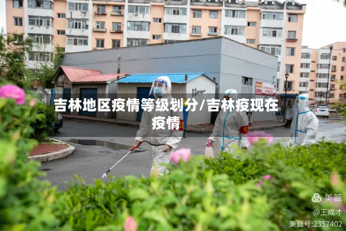 吉林地区疫情等级划分/吉林疫现在疫情