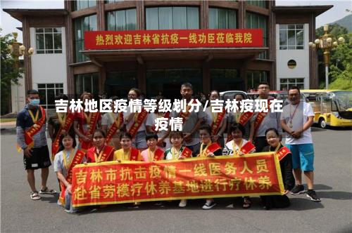 吉林地区疫情等级划分/吉林疫现在疫情-第3张图片