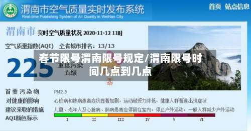 春节限号渭南限号规定/渭南限号时间几点到几点-第2张图片