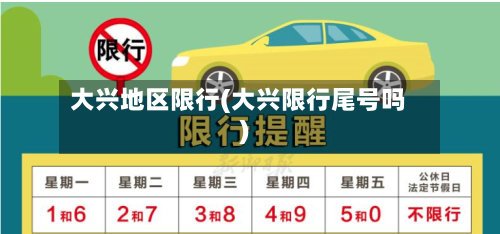 大兴地区限行(大兴限行尾号吗)-第2张图片