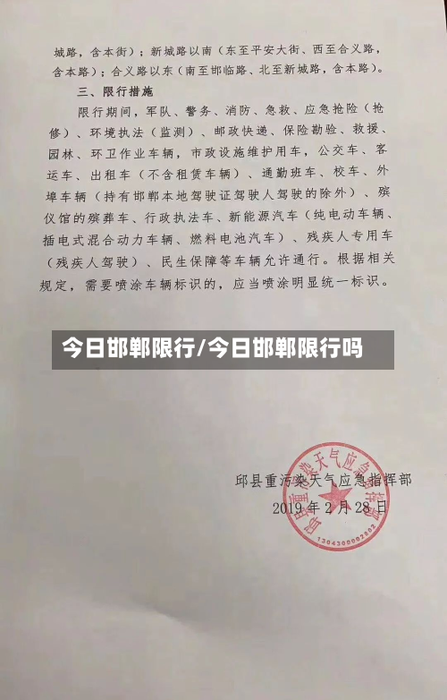 今日邯郸限行/今日邯郸限行吗-第3张图片