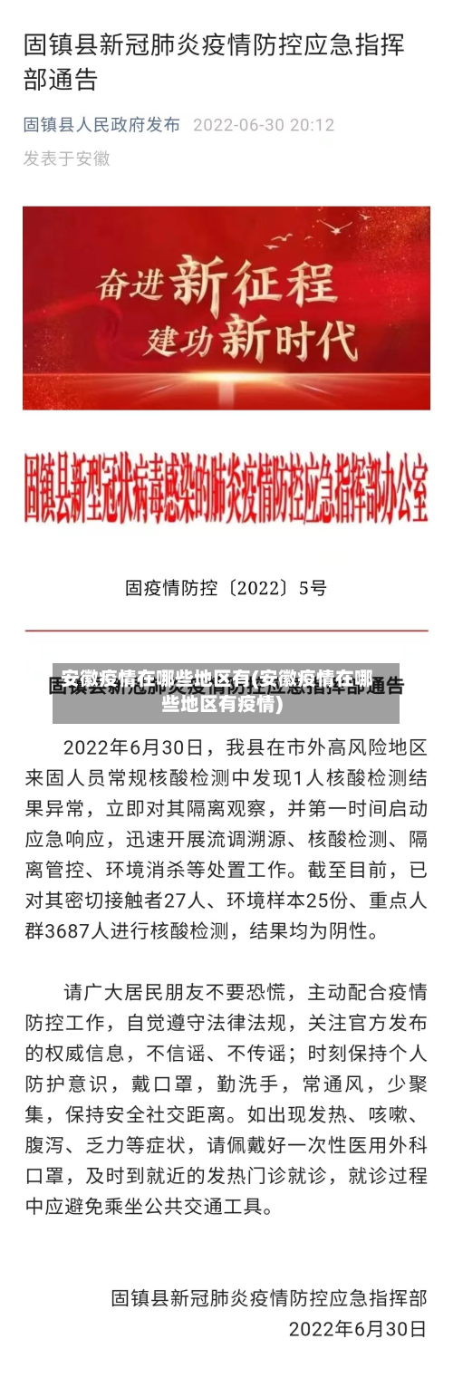 安徽疫情在哪些地区有(安徽疫情在哪些地区有疫情)