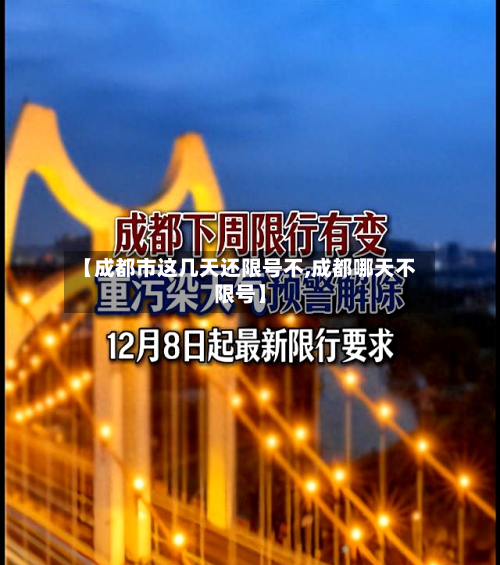 【成都市这几天还限号不,成都哪天不限号】