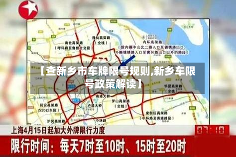 【查新乡市车牌限号规则,新乡车限号政策解读】