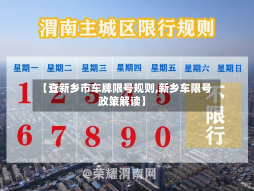 【查新乡市车牌限号规则,新乡车限号政策解读】-第2张图片