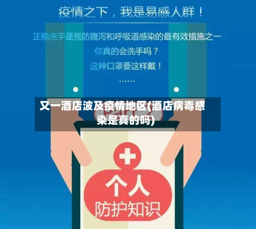 又一酒店波及疫情地区(酒店病毒感染是真的吗)-第2张图片