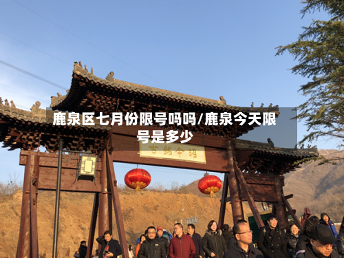 鹿泉区七月份限号吗吗/鹿泉今天限号是多少-第2张图片