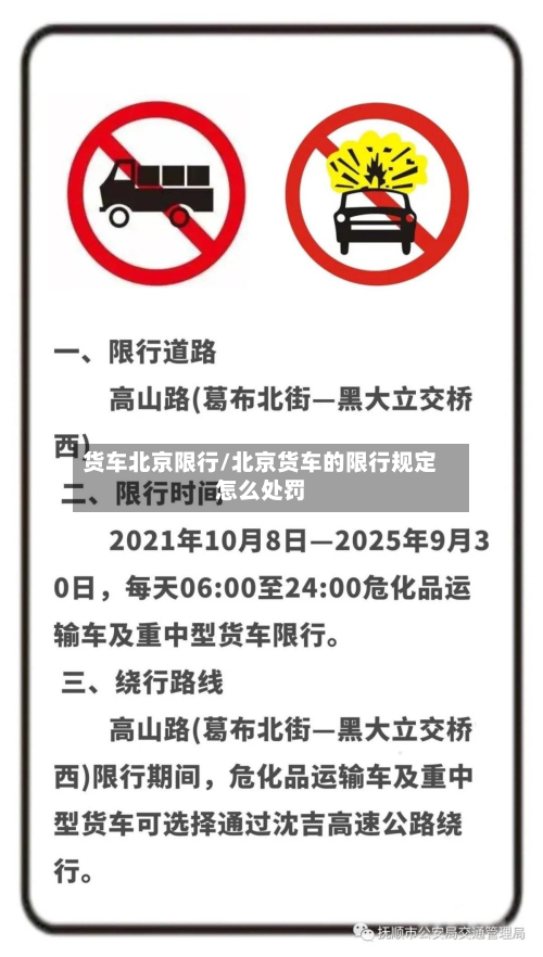货车北京限行/北京货车的限行规定怎么处罚-第2张图片