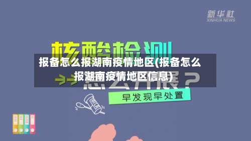 报备怎么报湖南疫情地区(报备怎么报湖南疫情地区信息)