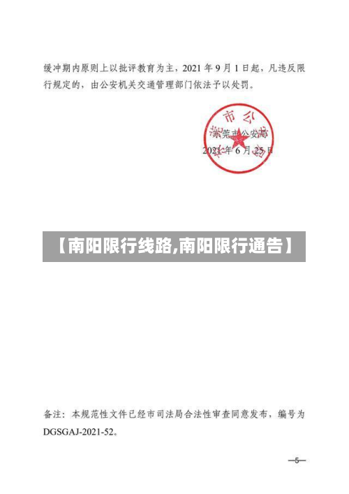 【南阳限行线路,南阳限行通告】