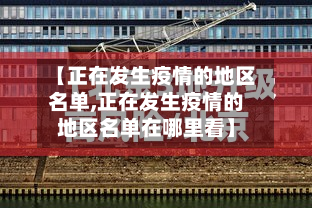 【正在发生疫情的地区名单,正在发生疫情的地区名单在哪里看】