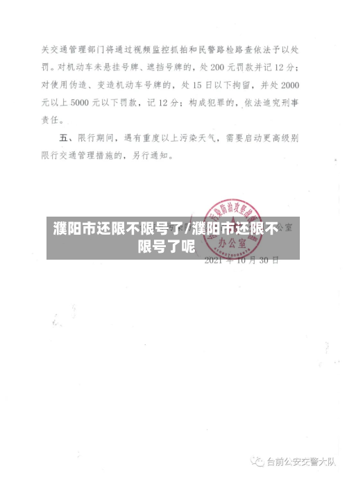 濮阳市还限不限号了/濮阳市还限不限号了呢-第1张图片