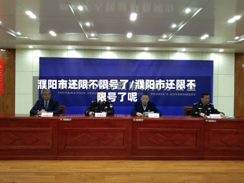 濮阳市还限不限号了/濮阳市还限不限号了呢-第3张图片