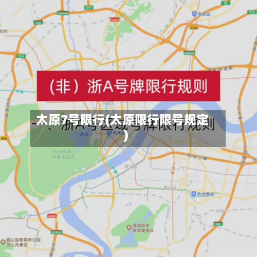 太原7号限行(太原限行限号规定)