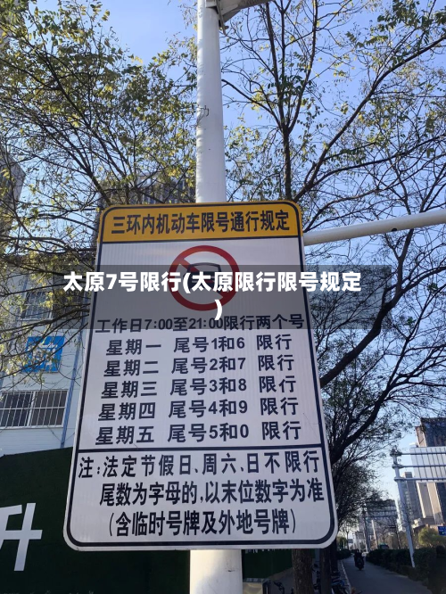 太原7号限行(太原限行限号规定)-第2张图片