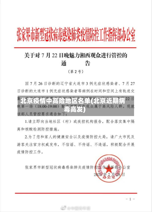 北京疫情中高险地区名单(北京近期病毒高发)