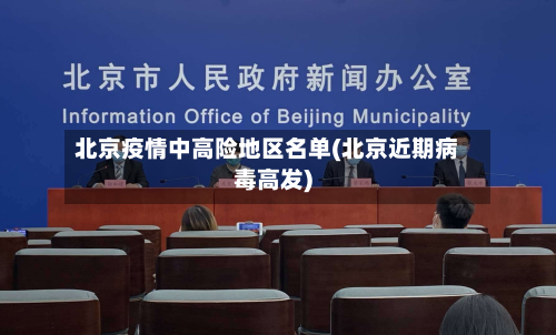 北京疫情中高险地区名单(北京近期病毒高发)-第3张图片