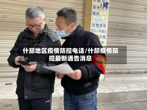 什邡地区疫情防控电话/什邡疫情防控最新通告消息-第2张图片