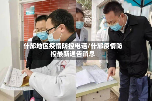 什邡地区疫情防控电话/什邡疫情防控最新通告消息