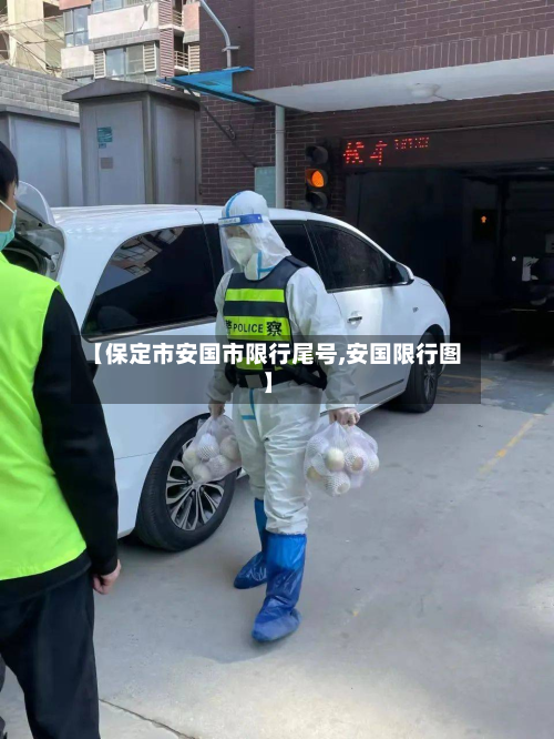 【保定市安国市限行尾号,安国限行图】
