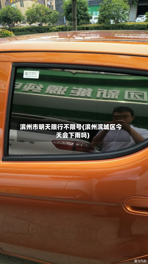 滨州市明天限行不限号(滨州滨城区今天会下雨吗)