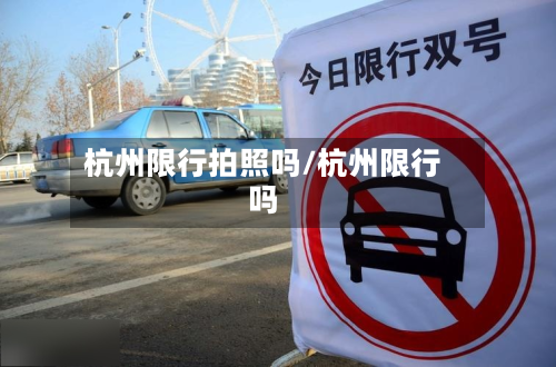 杭州限行拍照吗/杭州限行吗-第2张图片