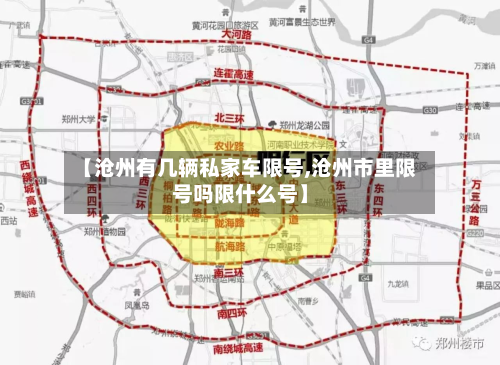 【沧州有几辆私家车限号,沧州市里限号吗限什么号】