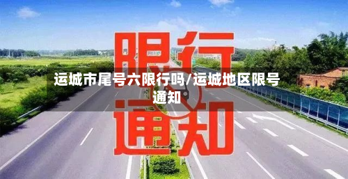 运城市尾号六限行吗/运城地区限号通知-第2张图片
