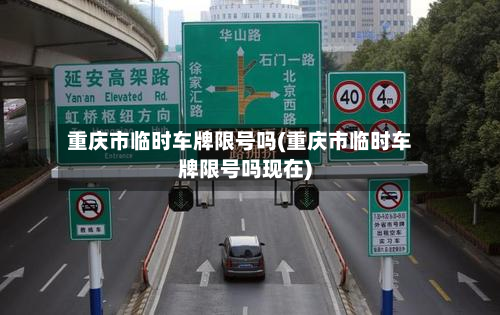 重庆市临时车牌限号吗(重庆市临时车牌限号吗现在)