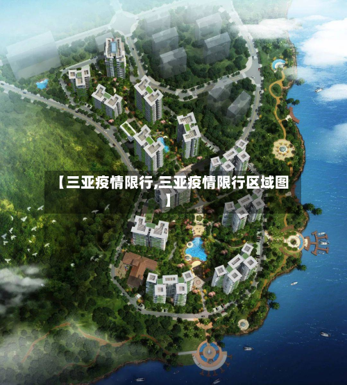 【三亚疫情限行,三亚疫情限行区域图】
