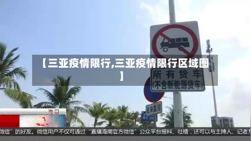 【三亚疫情限行,三亚疫情限行区域图】-第3张图片