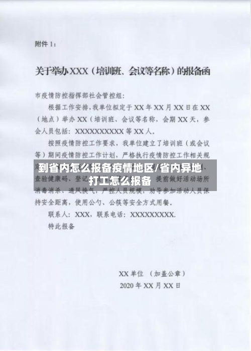 到省内怎么报备疫情地区/省内异地打工怎么报备
